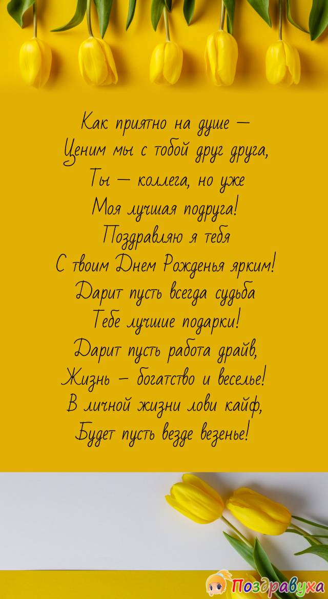 Коллеге и лучшей подруге!