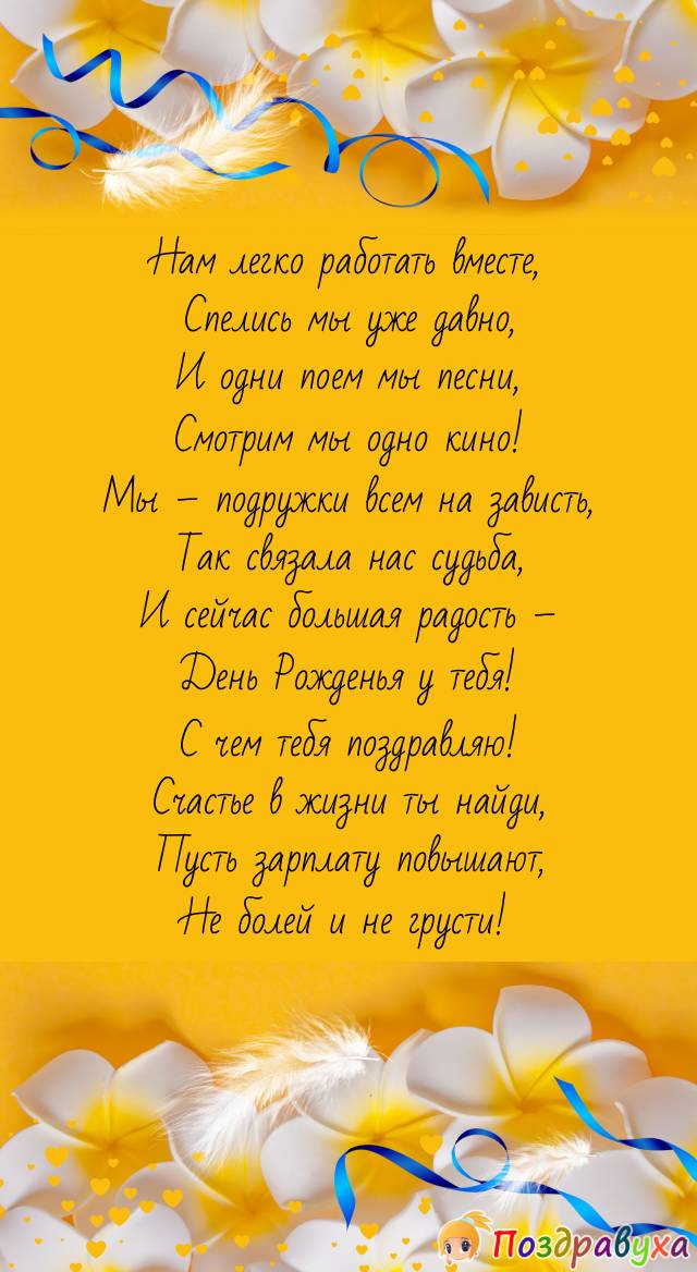 Мы – коллеги и подруги всем на зависть!