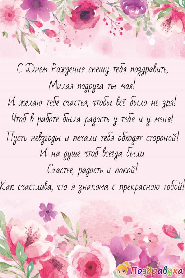 С днем рождения подруге коллеге в прозе. Поздравление подруге коллеге. С днём рождения подружке коллеге. Поздравления с днём рождения коллеге подруше. Поздравление с днём рождения подруге коллеге своими словами.