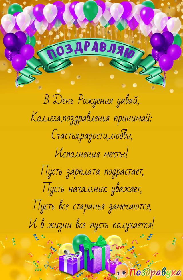 С Днем Рождения,коллега!