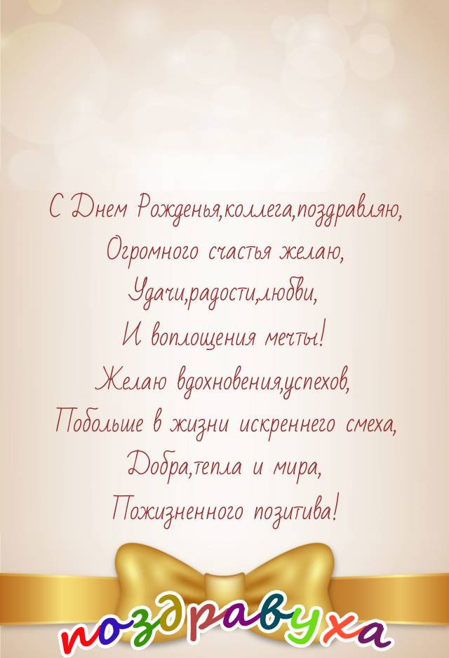 С Днем Рождения,коллега!