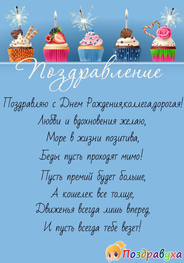 С Днем Рождения,коллега!