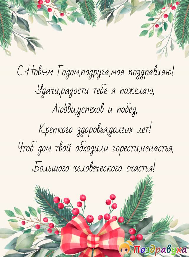 С Новым Годом ,Подруга!