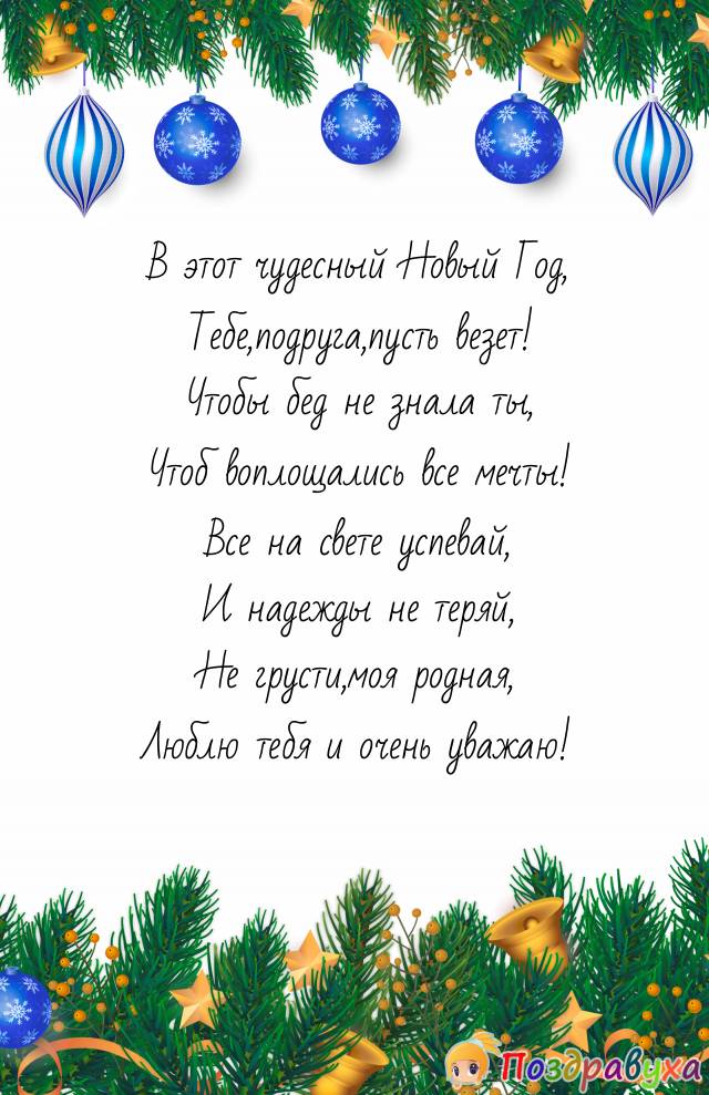С Новым Годом,подруга!
