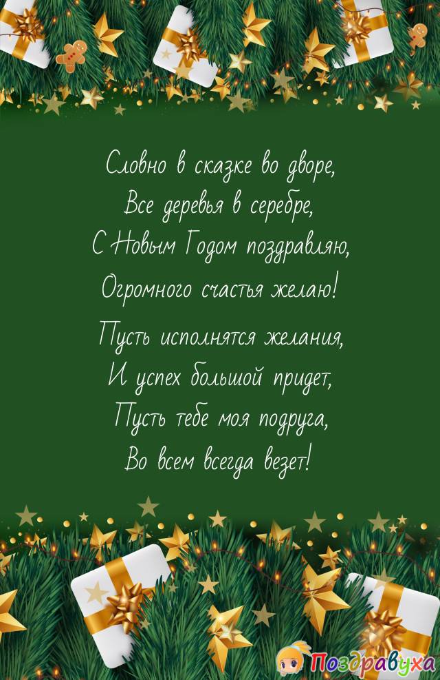 С Новым Годом,подруга!