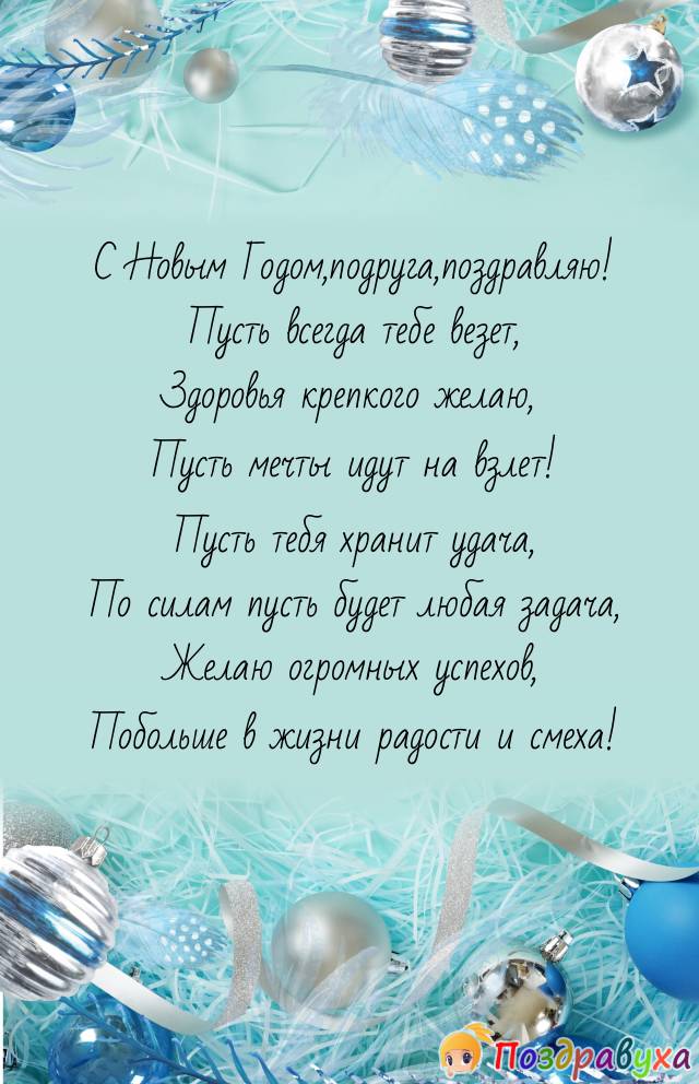 С Новым Годом,подруга!