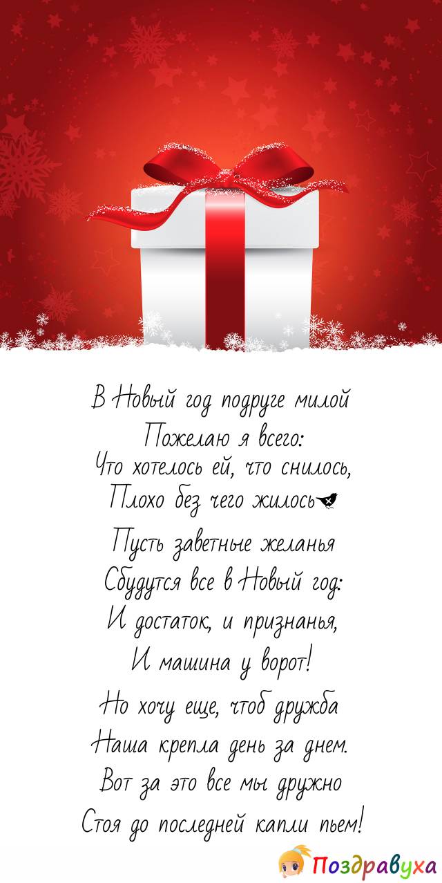 Открытки с Новым годом подруге