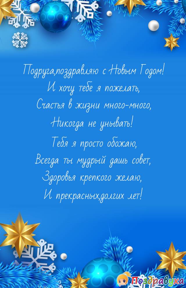 С Новым Годом,подруга!