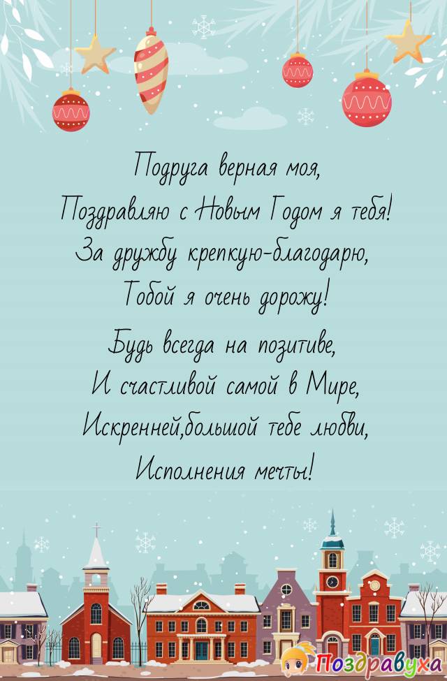 С Новым Годом,подруга!