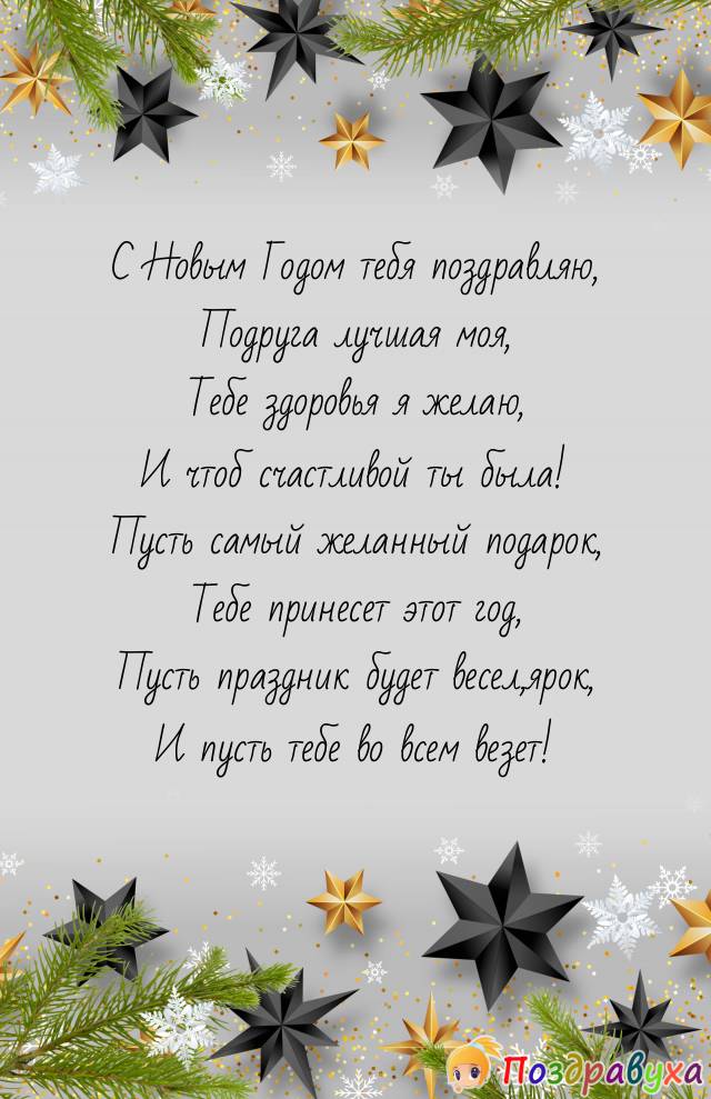 С Новым Годом.подруга!