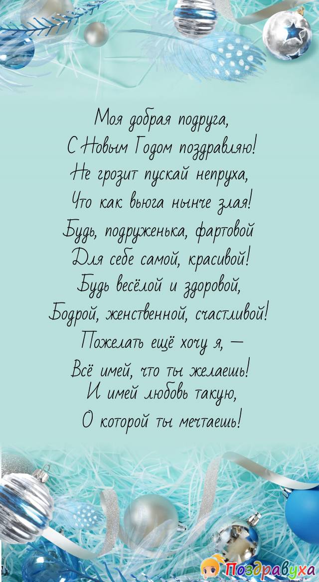 Подруге забыть о вьюге-непрухе!