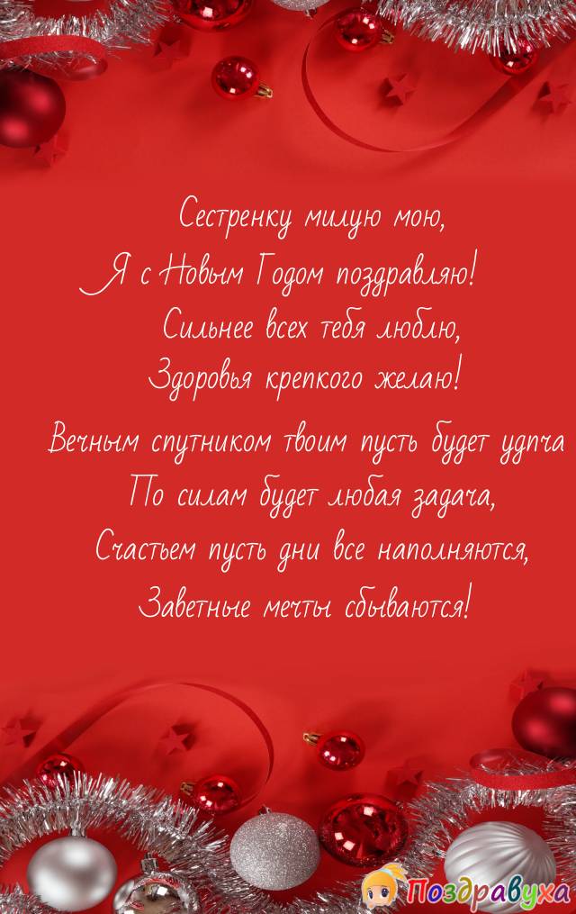 Поздравление с наступающим сестру. Поздравление с новым годом сестре. Открытка на новый год сестре. Открытка с новым годом сестре. Открытки на новый год с пожеланиями.