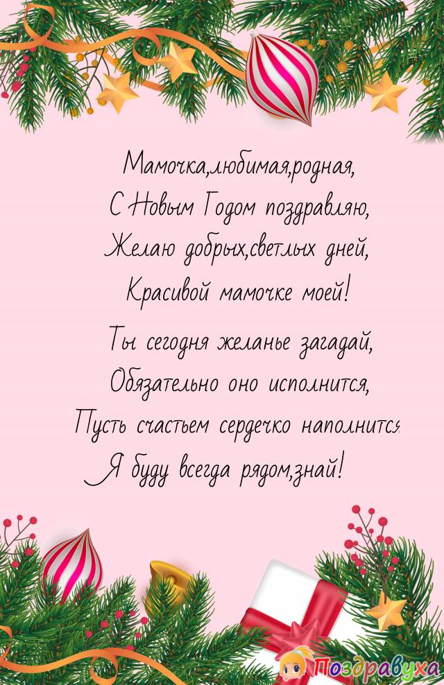 Рождественский стихотворение мама. Поздравление с новым годом маме. Поздравление маме на новый год. Поздравление матери с новым годом. Мамочка с новым годом поздравления.