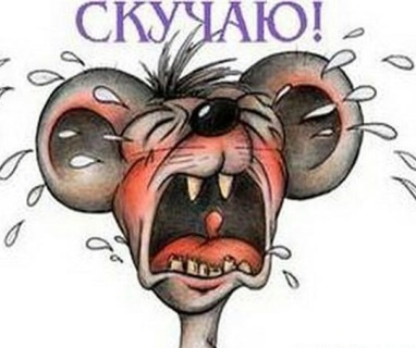 Когда же мы будем, с тобою, одни?